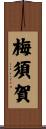 梅須賀 Scroll