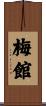 梅館 Scroll