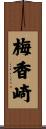 梅香崎 Scroll