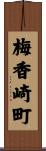 梅香崎町 Scroll