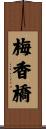 梅香橋 Scroll