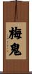 梅鬼 Scroll