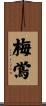 梅鴬 Scroll