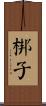 梆子 Scroll