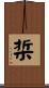 梊 Scroll