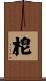 梍 Scroll