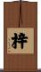 梓 Scroll
