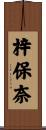 梓保奈 Scroll