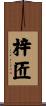 梓匠 Scroll