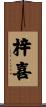 梓喜 Scroll