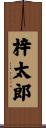 梓太郎 Scroll