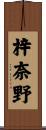 梓奈野 Scroll