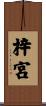 梓宮 Scroll