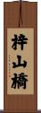 梓山橋 Scroll