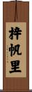 梓帆里 Scroll