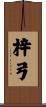 梓弓 Scroll