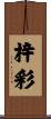 梓彩 Scroll