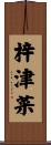 梓津菜 Scroll