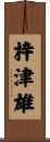 梓津雄 Scroll