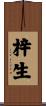 梓生 Scroll