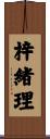 梓緒理 Scroll
