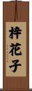 梓花子 Scroll