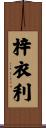 梓衣利 Scroll