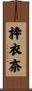 梓衣奈 Scroll