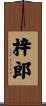 梓郎 Scroll