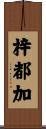梓都加 Scroll