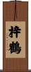 梓鶴 Scroll