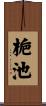 梔池 Scroll