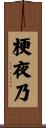 梗夜乃 Scroll