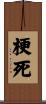 梗死 Scroll