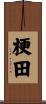 梗田 Scroll