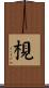 梘 Scroll