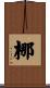 梛 Scroll