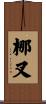 梛叉 Scroll