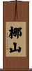 梛山 Scroll