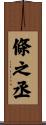條之丞 Scroll
