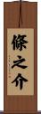 條之介 Scroll