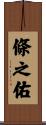 條之佑 Scroll