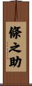 條之助 Scroll