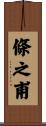 條之甫 Scroll