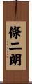 條二朗 Scroll