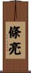 條亮 Scroll