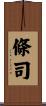 條司 Scroll