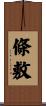 條敷 Scroll