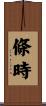 條時 Scroll