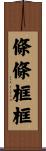 條條框框 Scroll